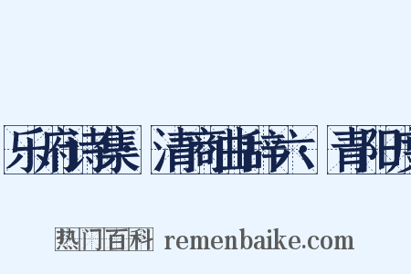 乐府诗集·清商曲辞六·青阳度是什么意思的图片